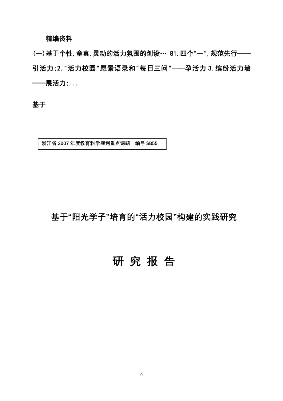 基于╲〞阳光学子╲〞培育的╲〞活力校园╲〞构建的实践研究_第1页