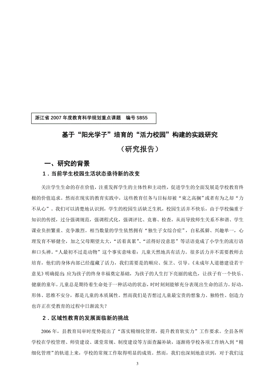 基于╲〞阳光学子╲〞培育的╲〞活力校园╲〞构建的实践研究_第4页