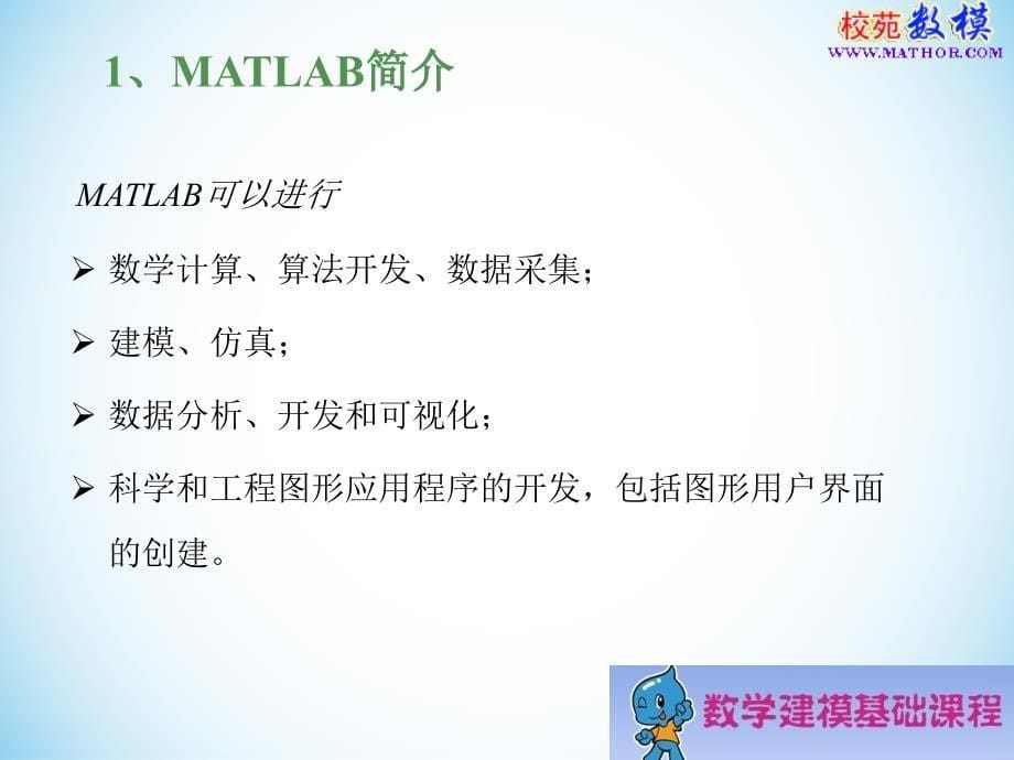 MATLAB基础及其在数学建模中的应用--(3月26日)_第5页