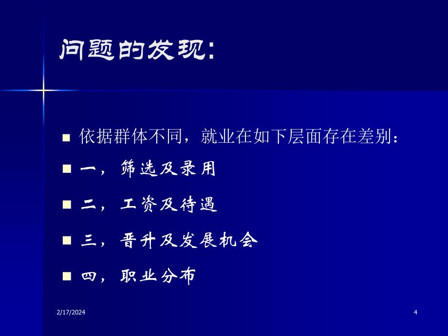 就业歧视——一个经济学分析的框架(东北财经大学 张抗私)_第4页