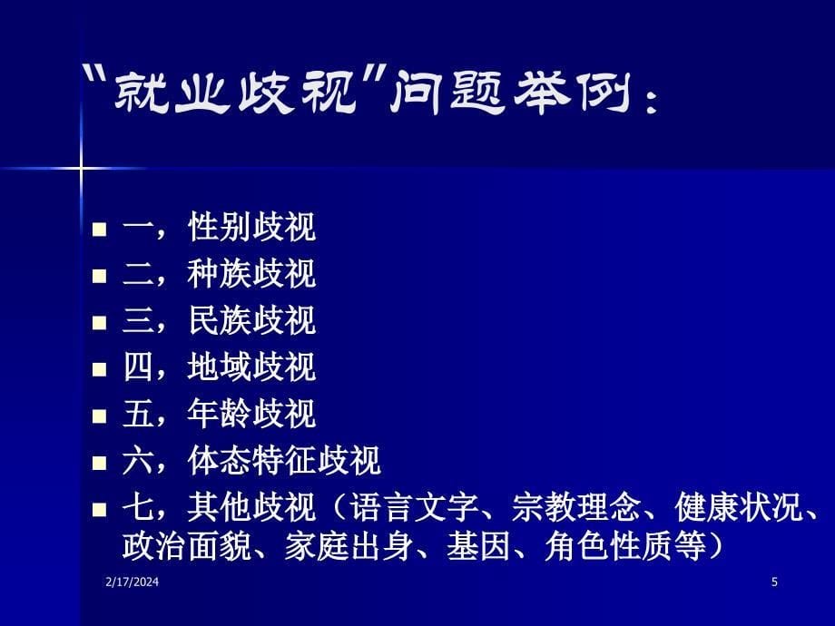 就业歧视——一个经济学分析的框架(东北财经大学 张抗私)_第5页