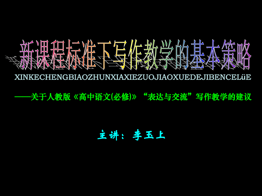 新课程标准下写作教学的基本策略李玉上_第1页