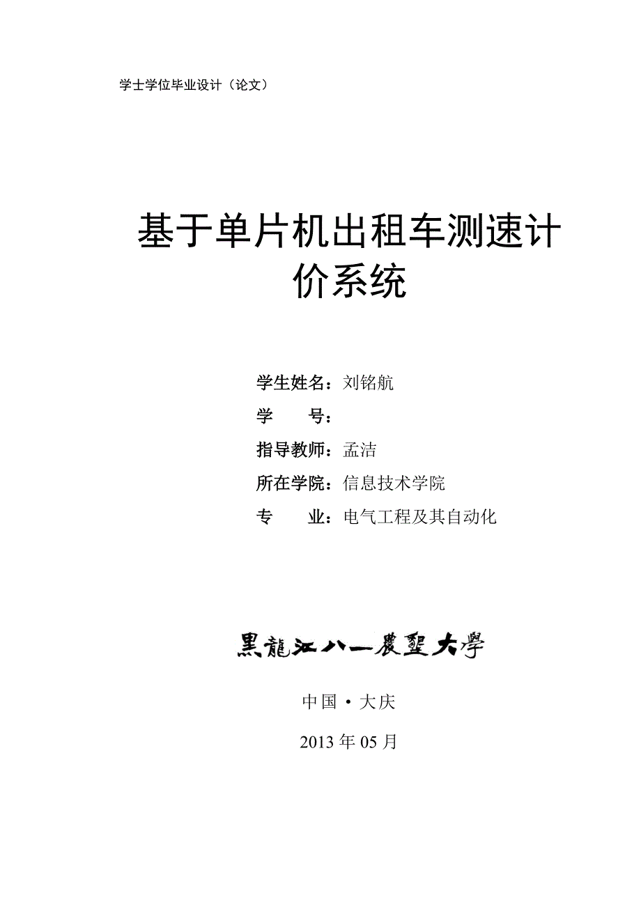 基于单片机出租车测速计价系统_毕业论文_第1页