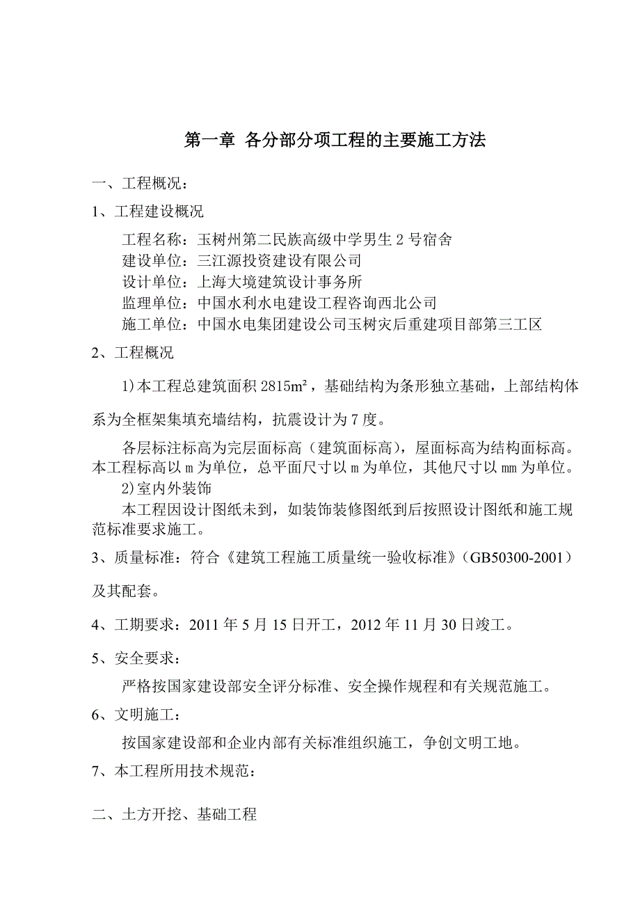 男生2号宿舍施工组织设计_第3页