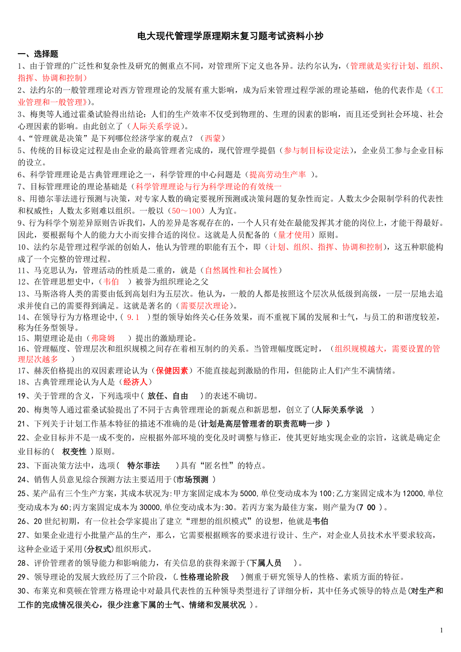 2017年电大现代管理学原理专科期末复习题考试资料【直接打印版】_第1页