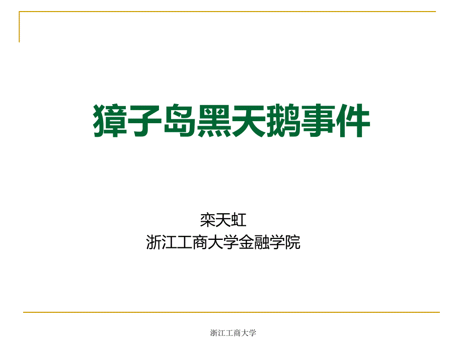 獐子岛黑天鹅_第1页