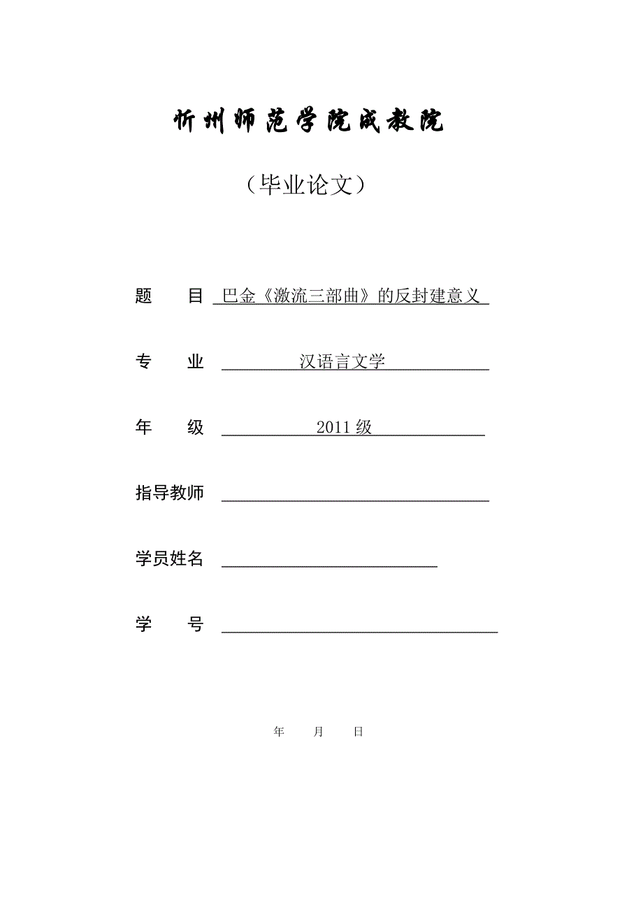 巴金《激流三部曲》的反封建意义  毕业论文_第1页