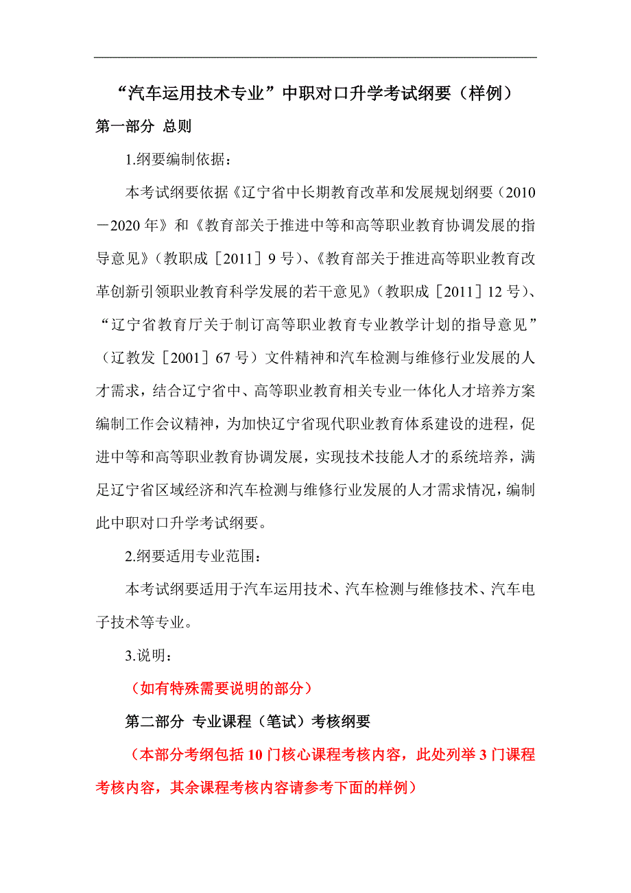 “汽车运用技术专业”中职对口升学考试纲要_第1页