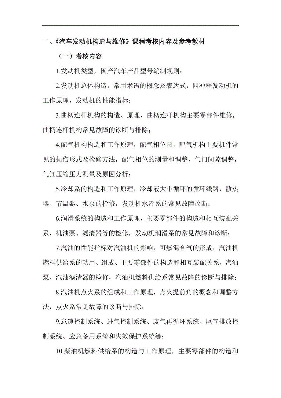 “汽车运用技术专业”中职对口升学考试纲要_第2页