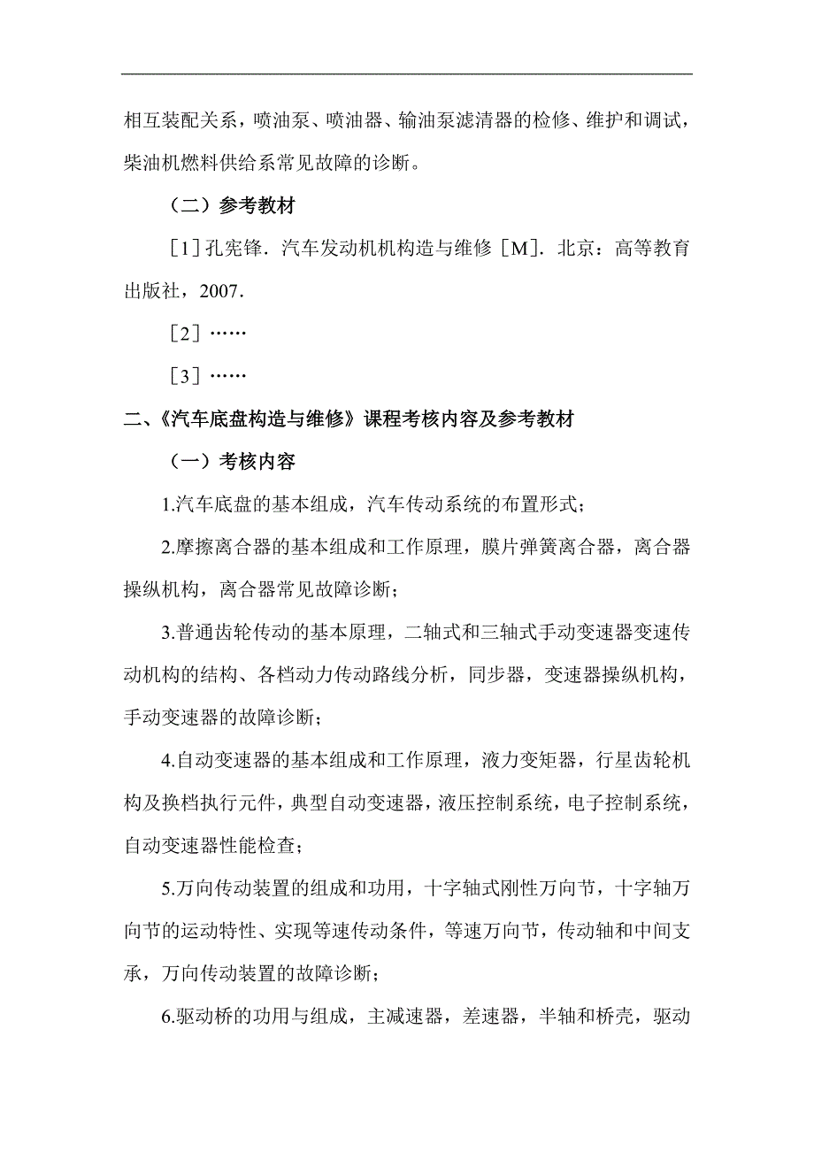 “汽车运用技术专业”中职对口升学考试纲要_第3页