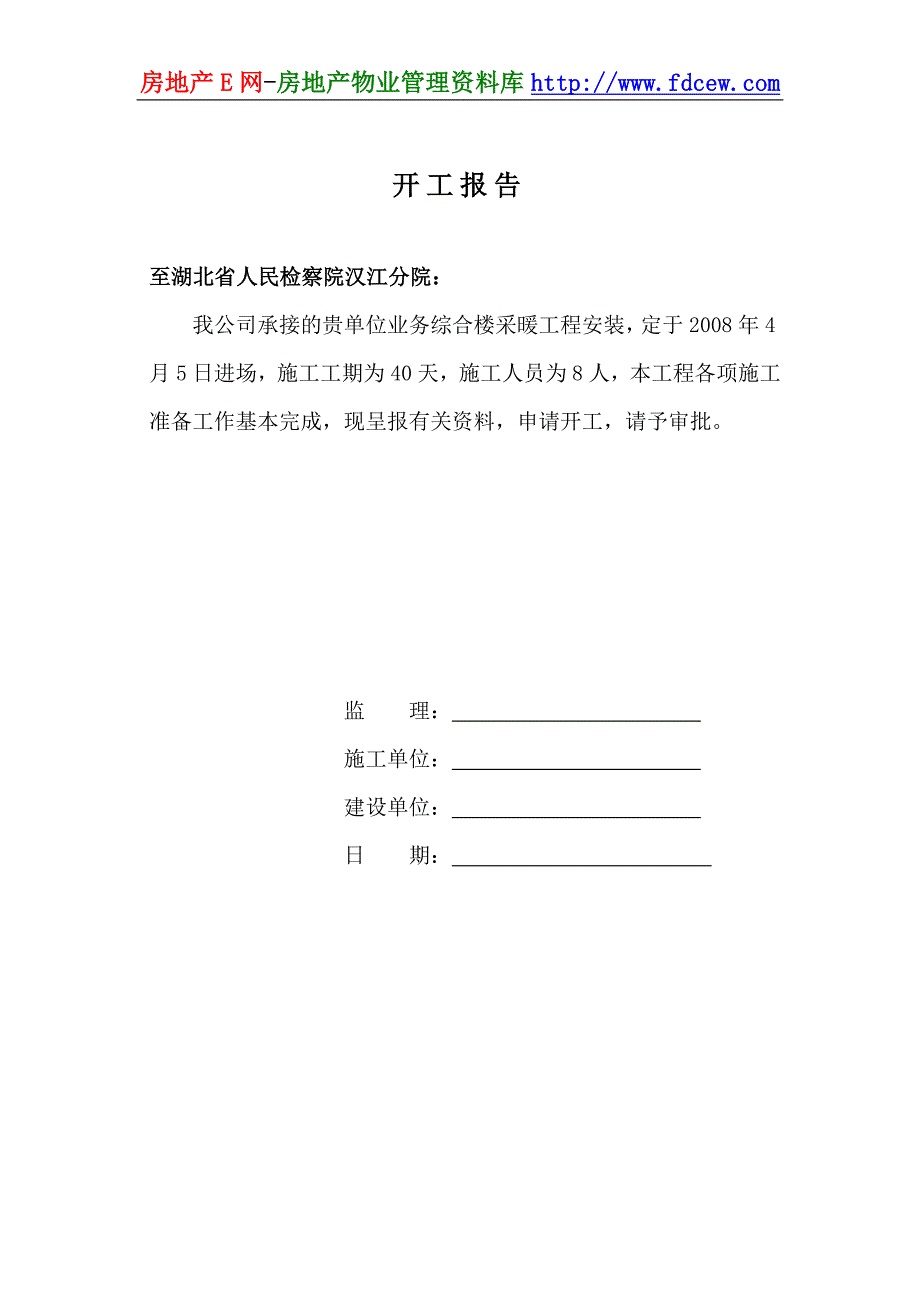 人民检察院湖北汉江分院业务综合楼采暖工程开工报告_第4页