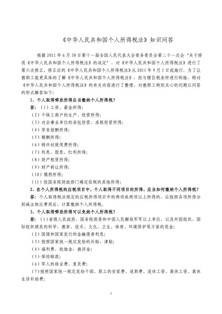 《中华人民共和国个人所得税法》知识问答_第1页