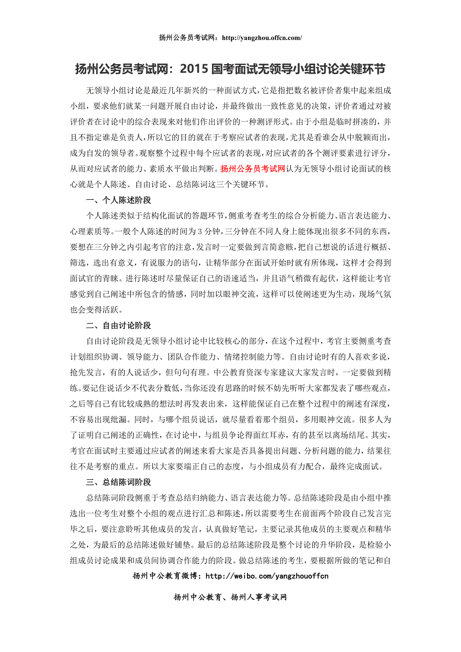 扬州公务员考试网：2015国考面试无领导小组讨论关键环节_第1页