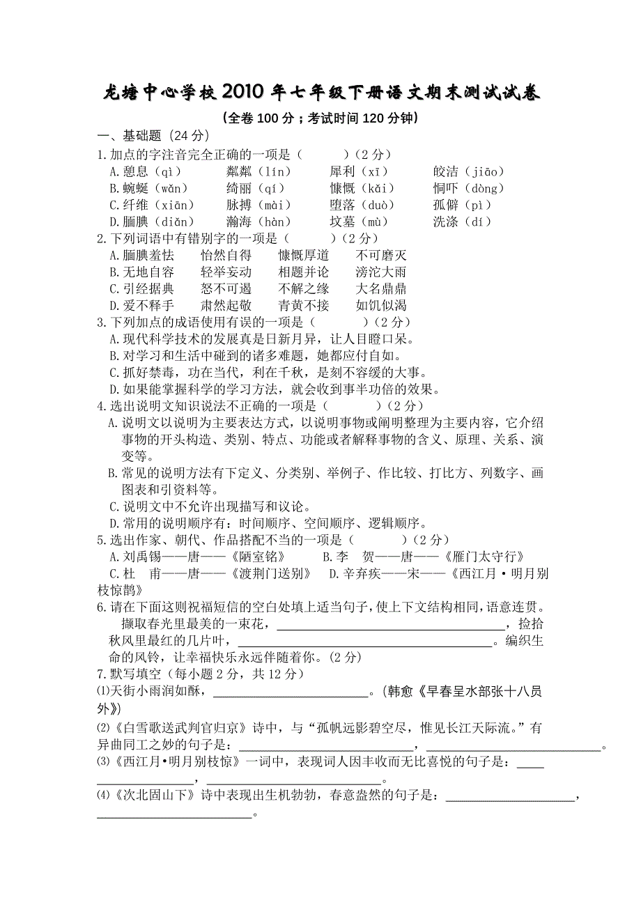 语文版七年级下期末考试4_第1页