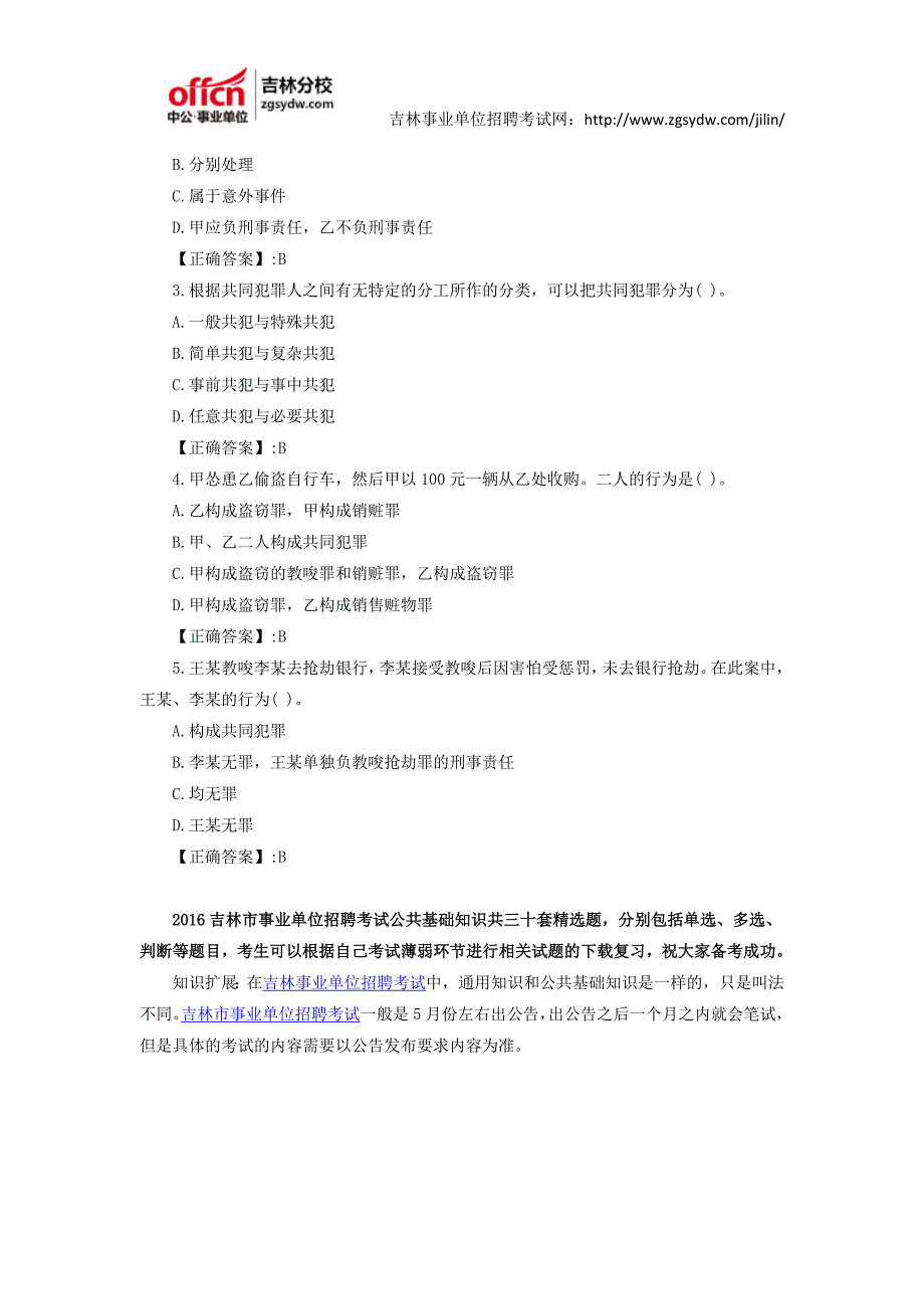 2016吉林市事业单位招聘考试通用知识备考资料：法律常识练习题(1)_第2页