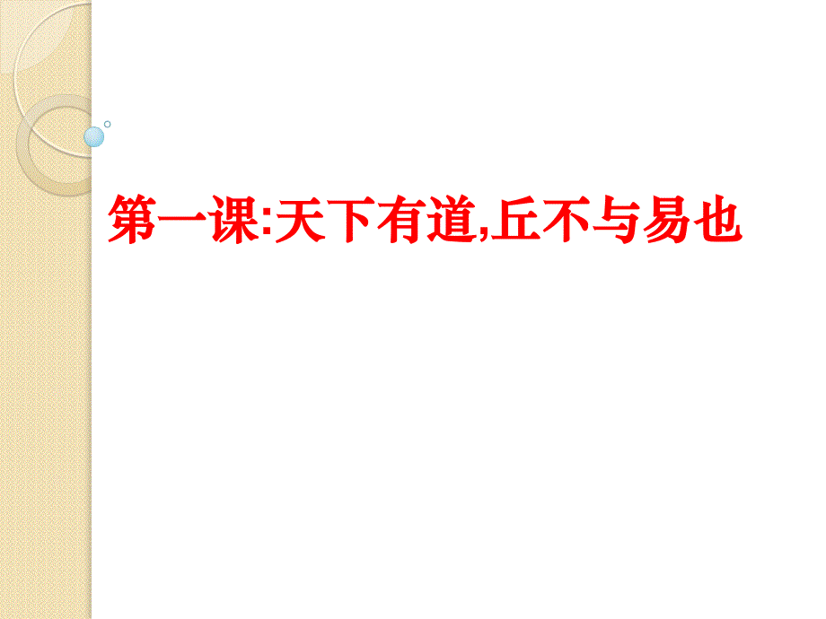 语文：《天下有道,丘不与易也》课件(新人教版选修《先秦诸子选读》)_第1页