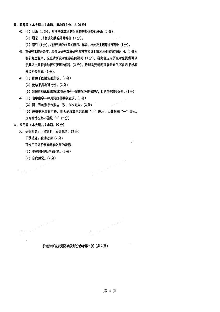 全国高等教育自学考试_护理学研究历年试题及答案(2008年～2013年)1_第4页