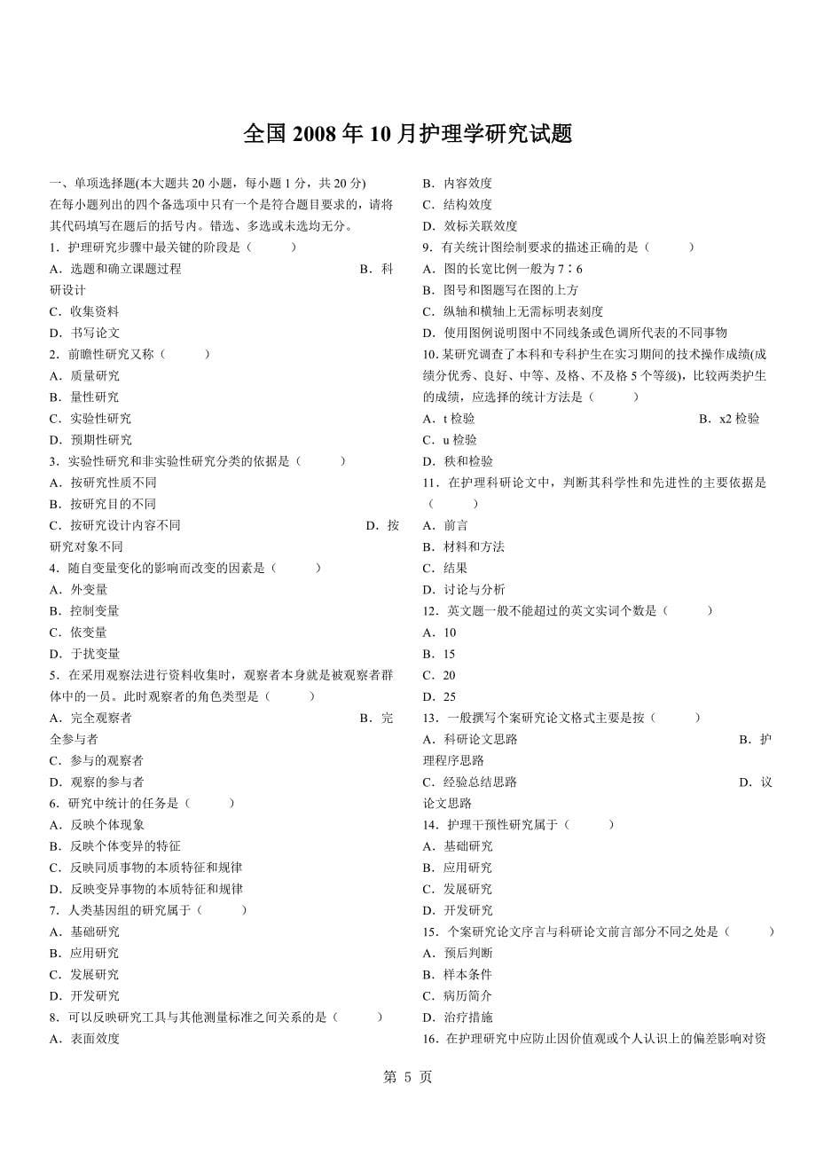 全国高等教育自学考试_护理学研究历年试题及答案(2008年～2013年)1_第5页