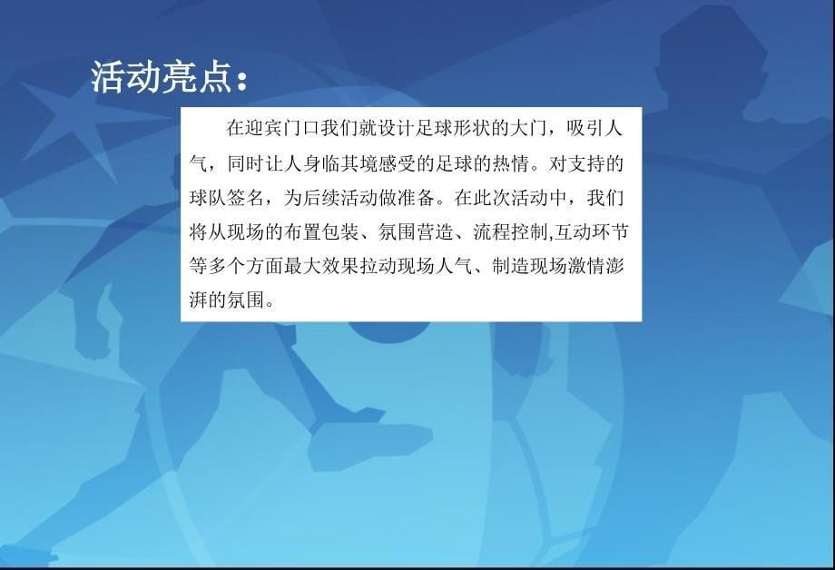 “激情欧洲杯，幸福High一夏”欧洲杯暖场活动策划方案_第5页