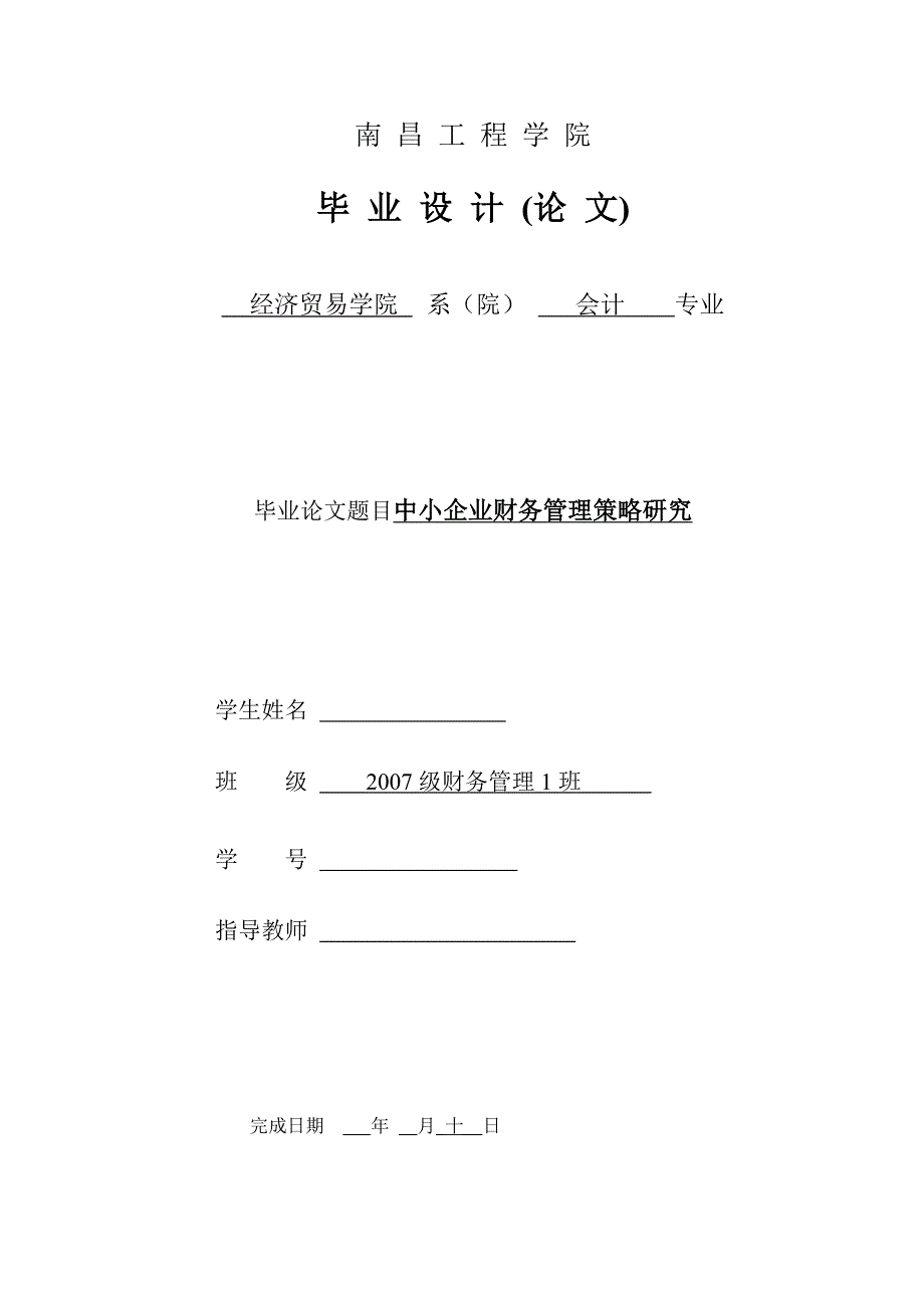 中小企业财务管理策略研究--毕业论文_第1页