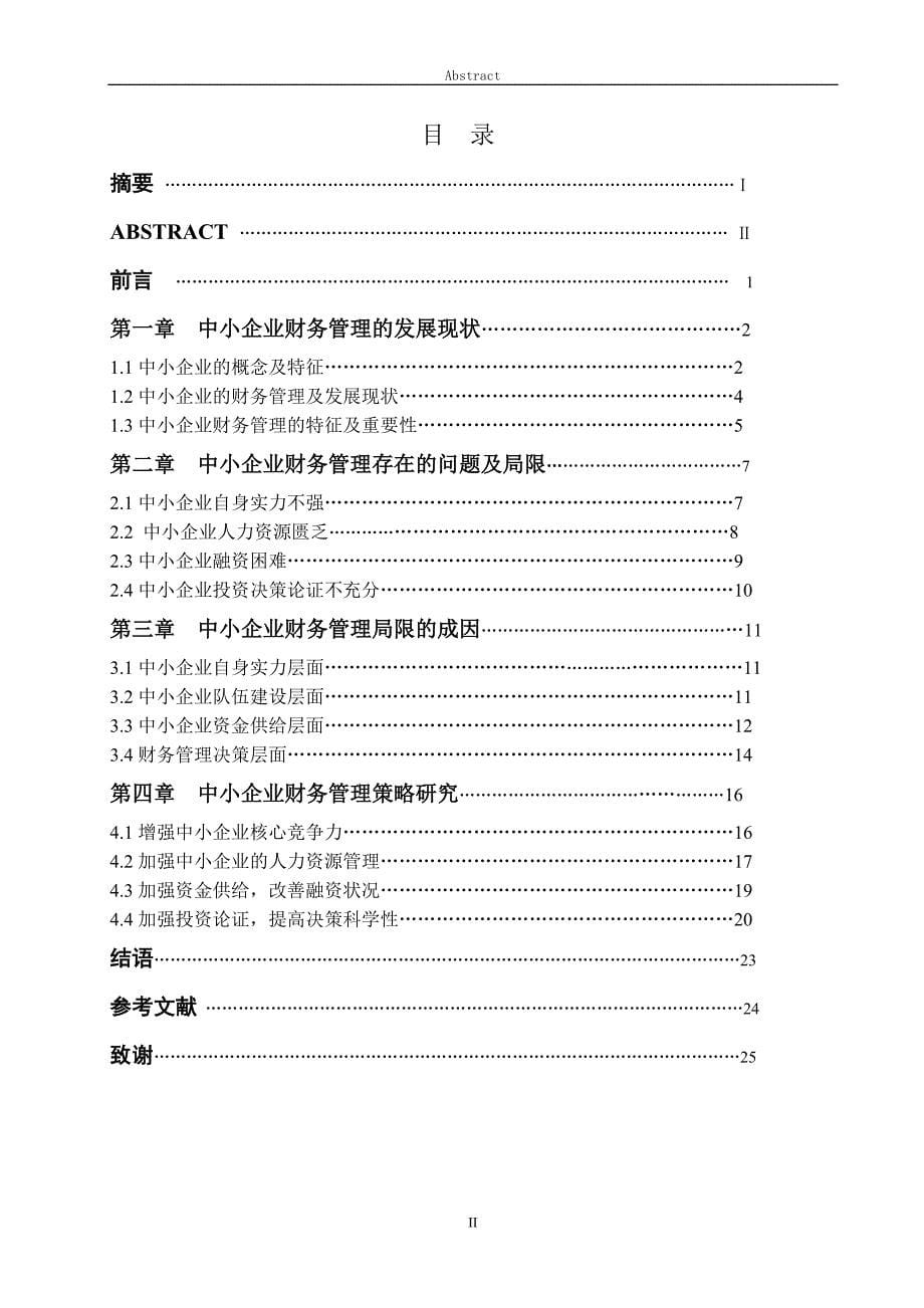 中小企业财务管理策略研究--毕业论文_第5页