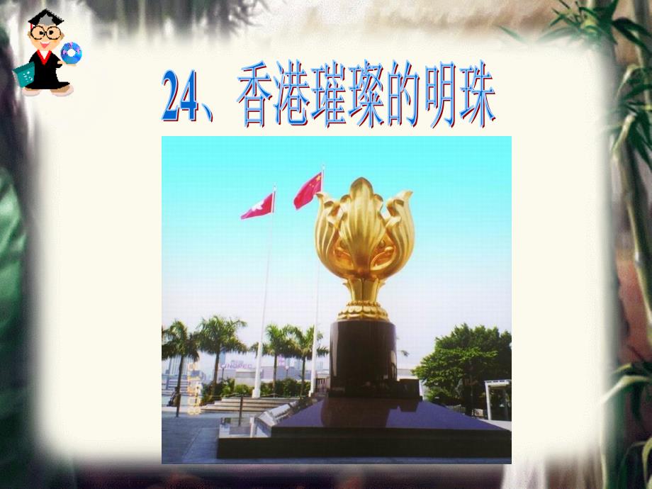 24、香港,璀璨的明珠_第4页