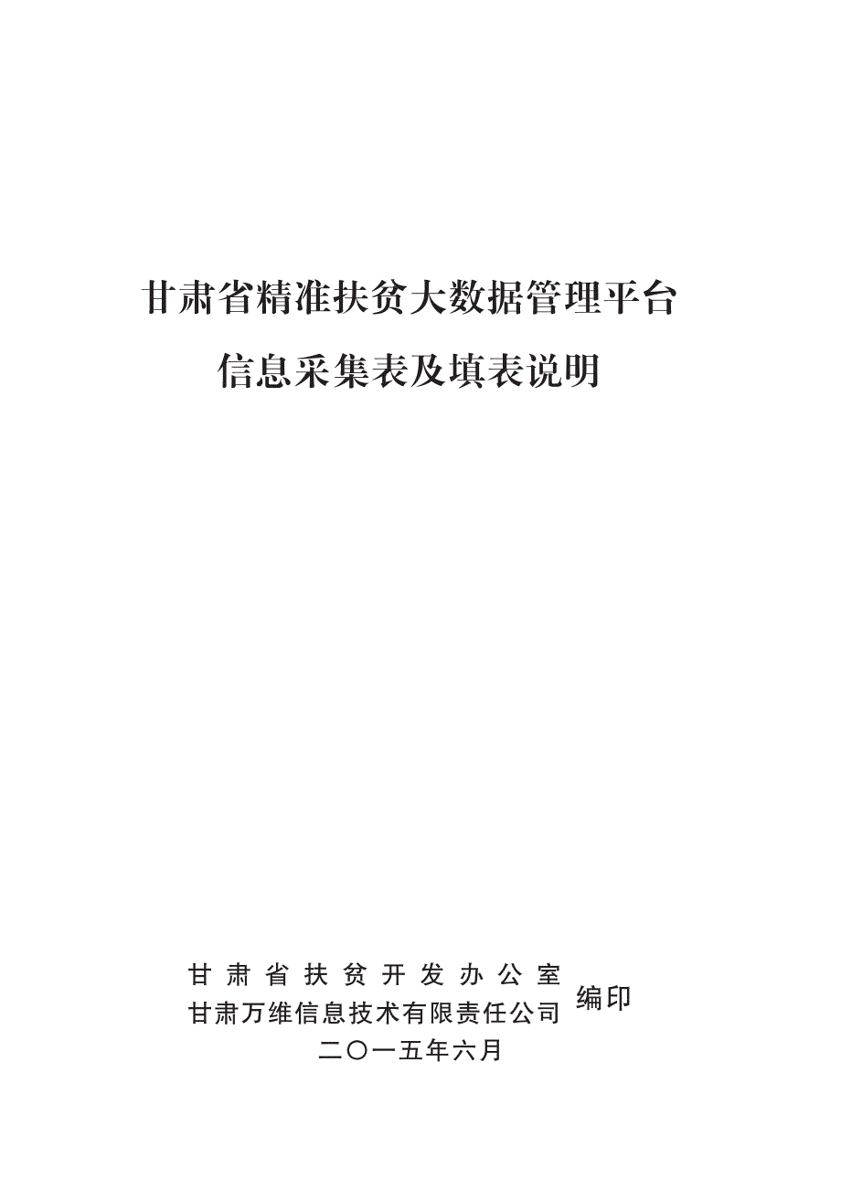 甘肃省建档立卡大数据系统管理平台信息采集管理表及填表说明_第1页