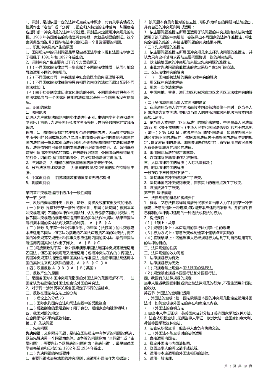 2018年全国高等教育自考国际私法笔记(浓缩精华版)_第3页