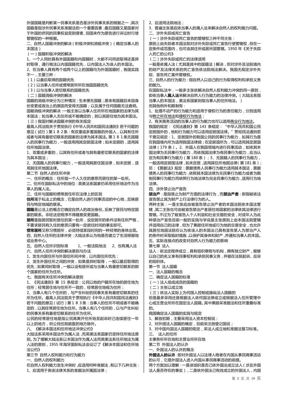 2018年全国高等教育自考国际私法笔记(浓缩精华版)_第5页