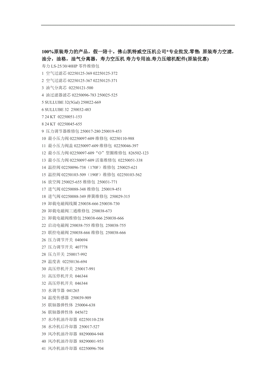 凯特威空压机寿力零件手册寿力LS-253040HP零件维修包2014_第1页