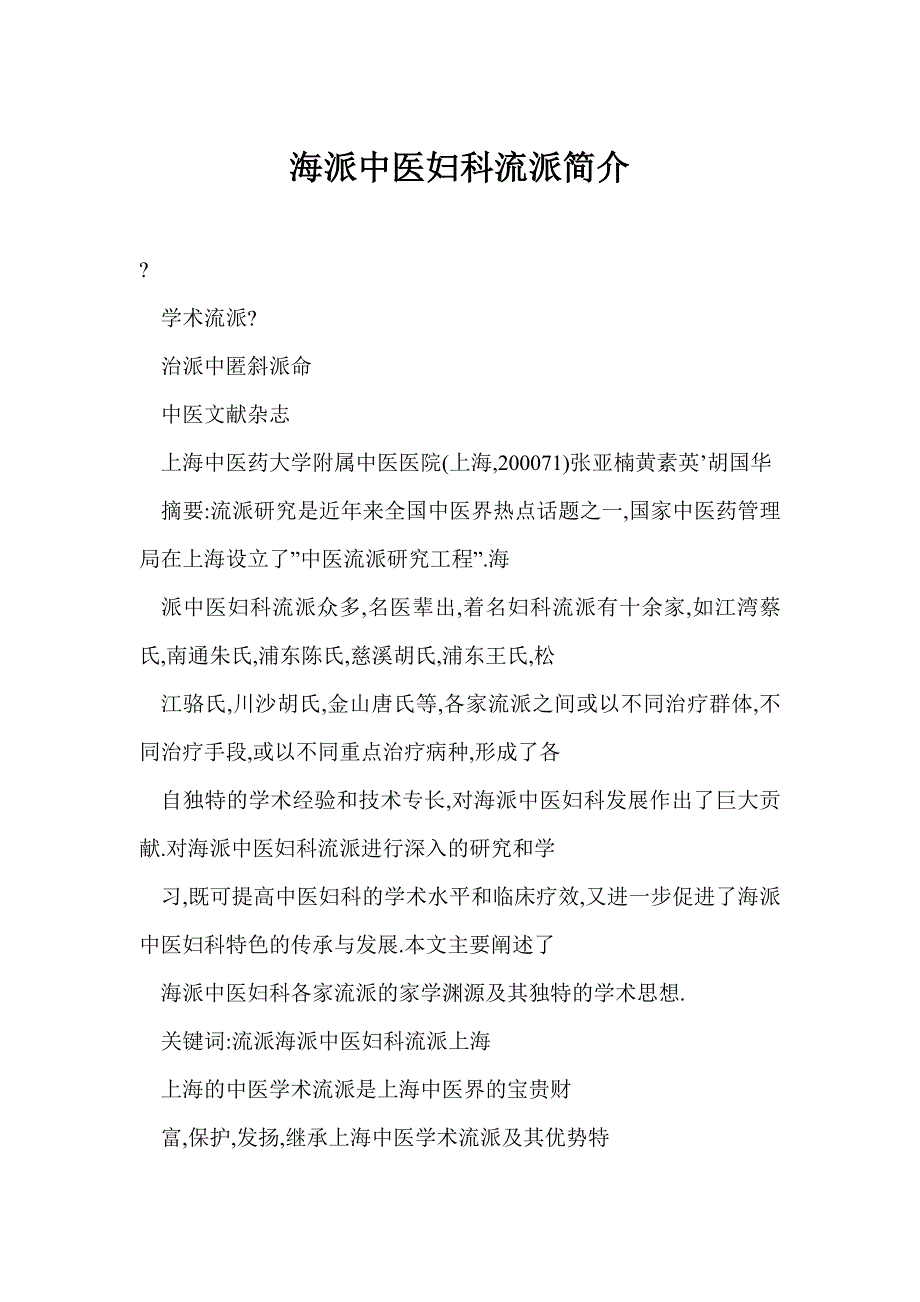 海派中医妇科流派简介_第1页