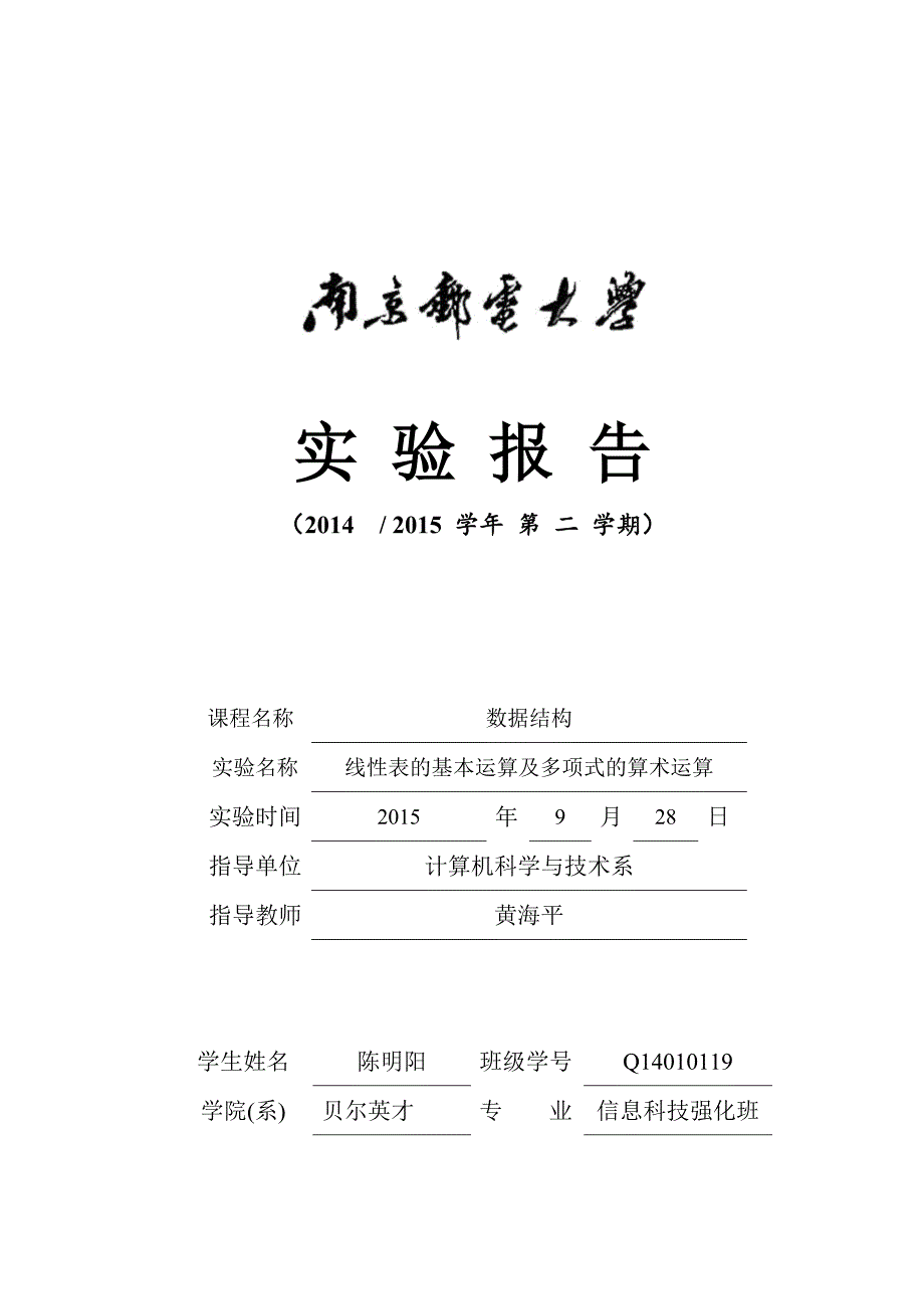 南邮数据结构实验一_第1页