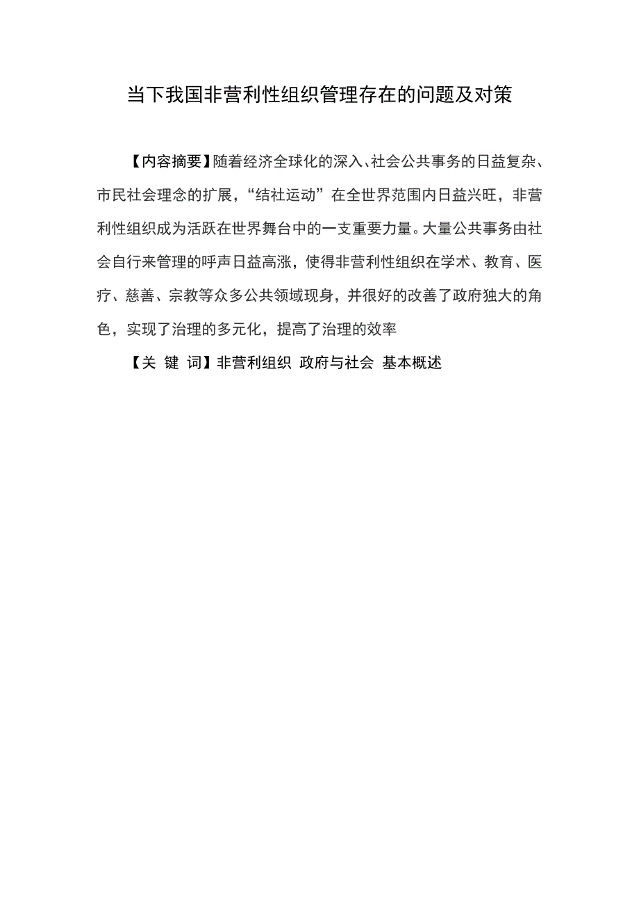 当下我国非营利性组织管理存在的问题及对策  毕业论文_第1页