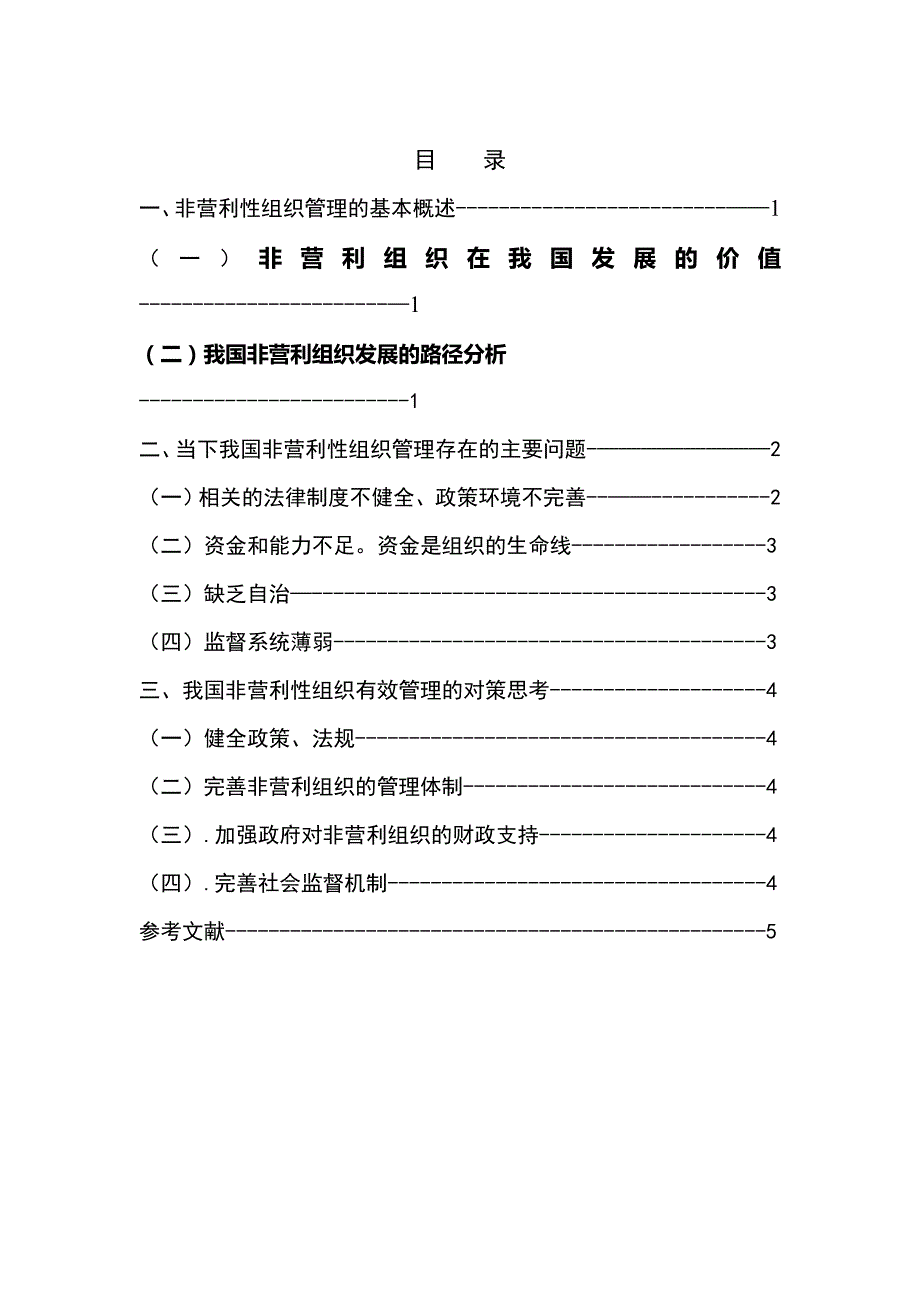 当下我国非营利性组织管理存在的问题及对策  毕业论文_第2页