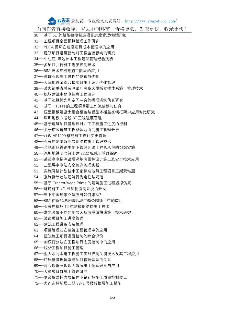 莲花县职称论文发表网-建筑工程管理进度管理论文选题题目_第2页