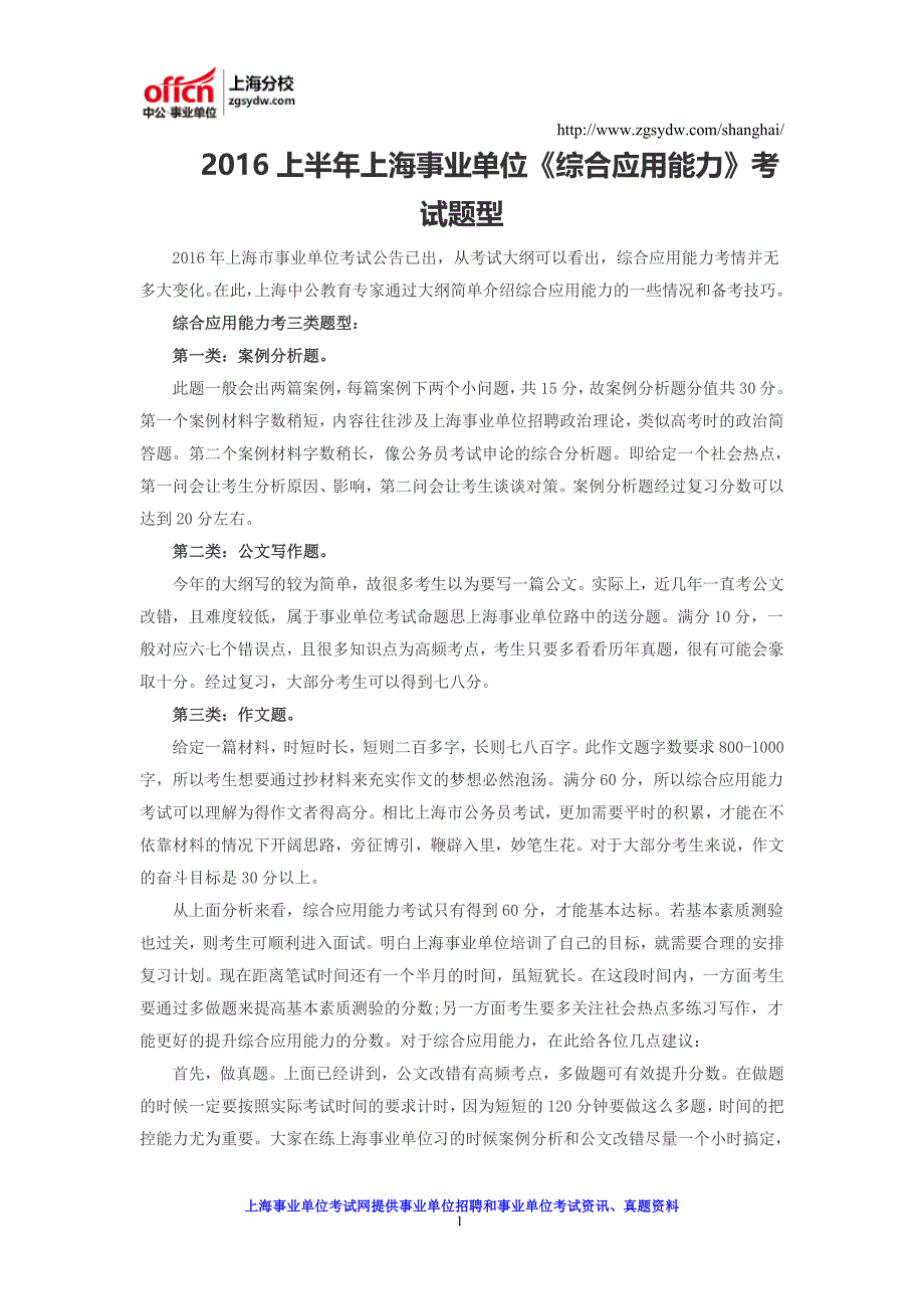 2016上半年上海事业单位《综合应用能力》考试题型_第1页