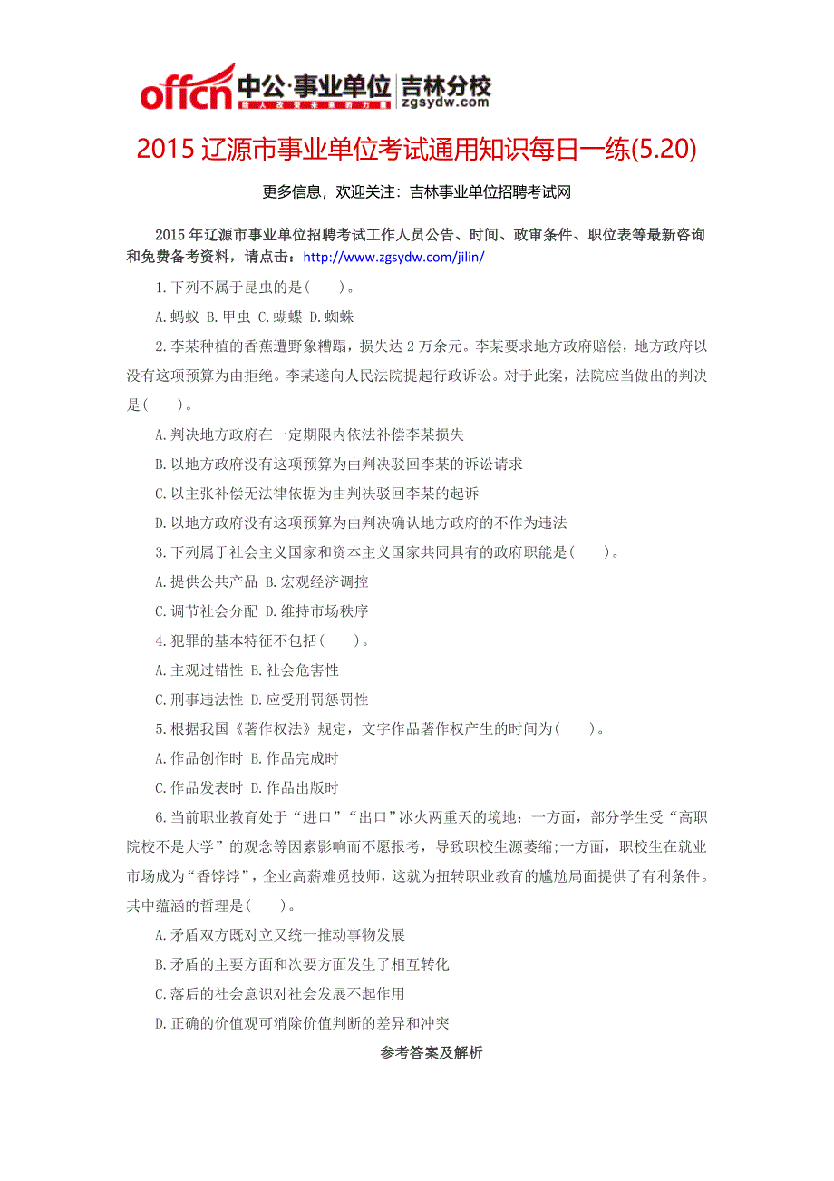 2015辽源市事业单位考试通用知识每日一练(5.20)_第1页