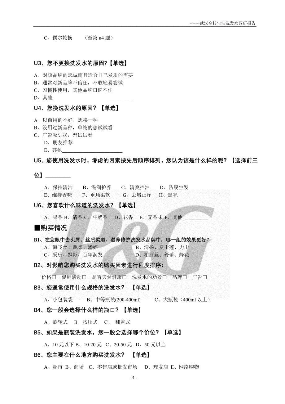 宝洁洗发水市场调研报告_第5页