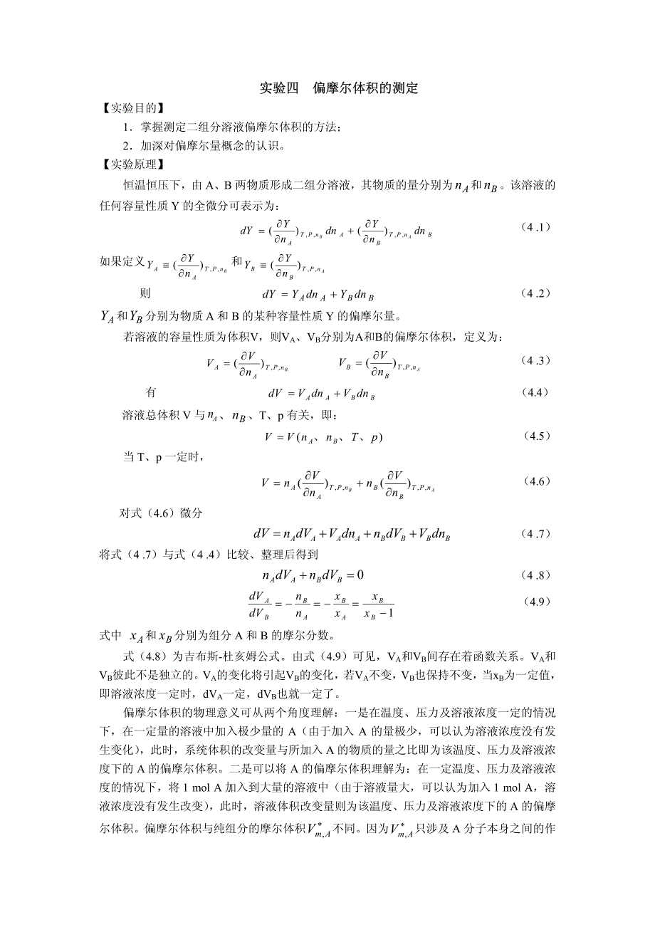 偏摩尔体积的测定_第1页