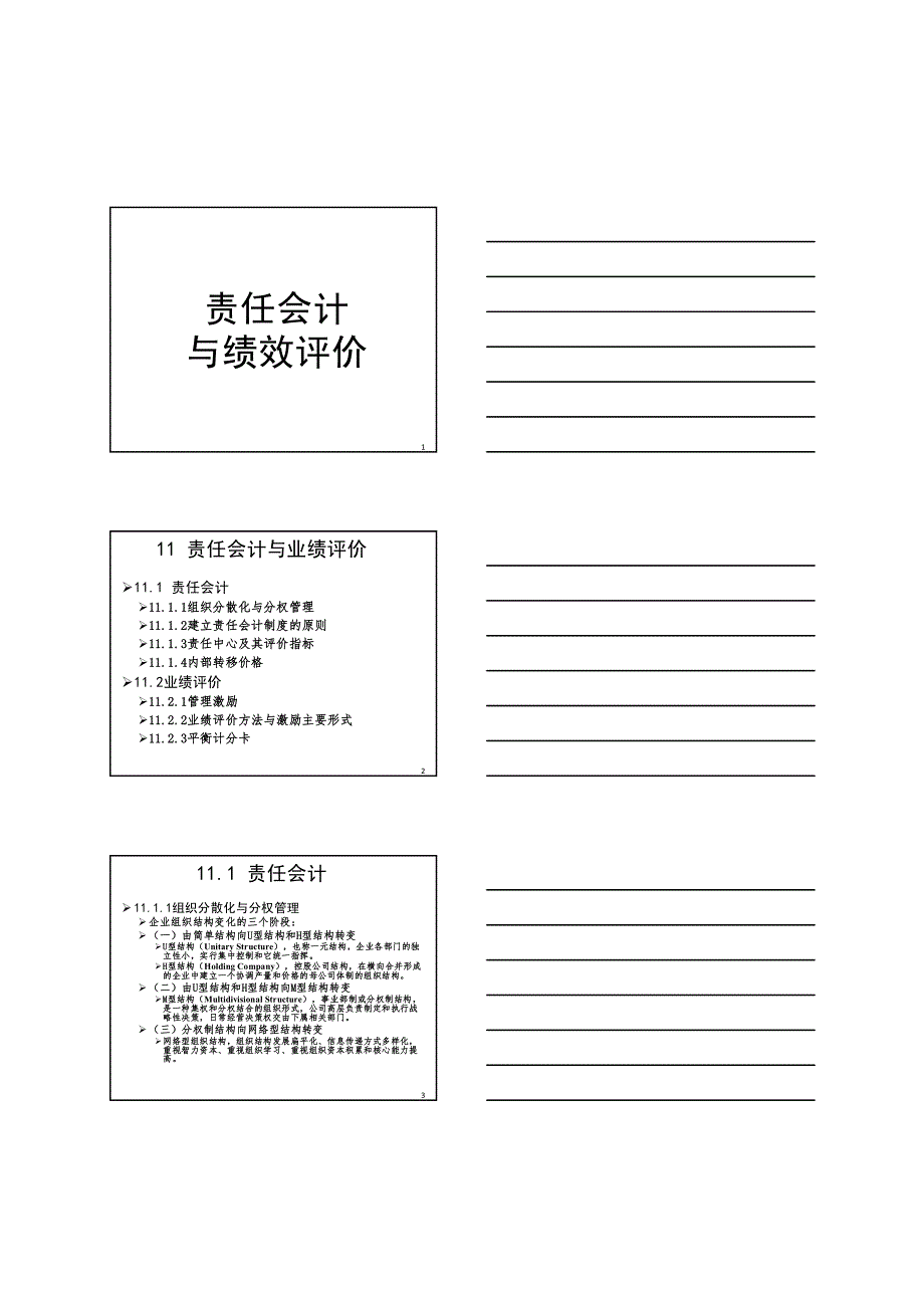 11 责任会计与绩效评价_第1页