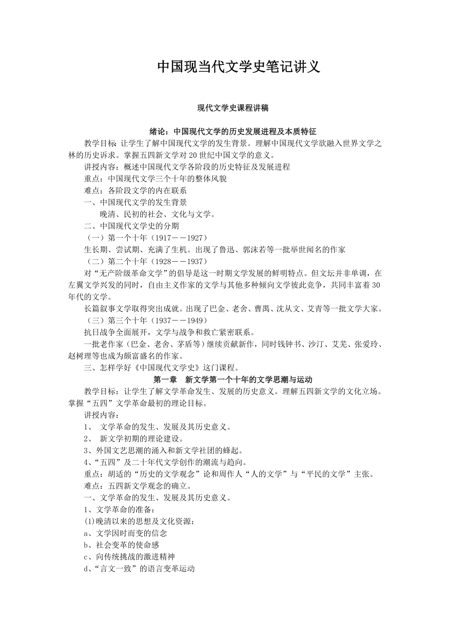 中国现当代文学史考研笔记及习题_第1页
