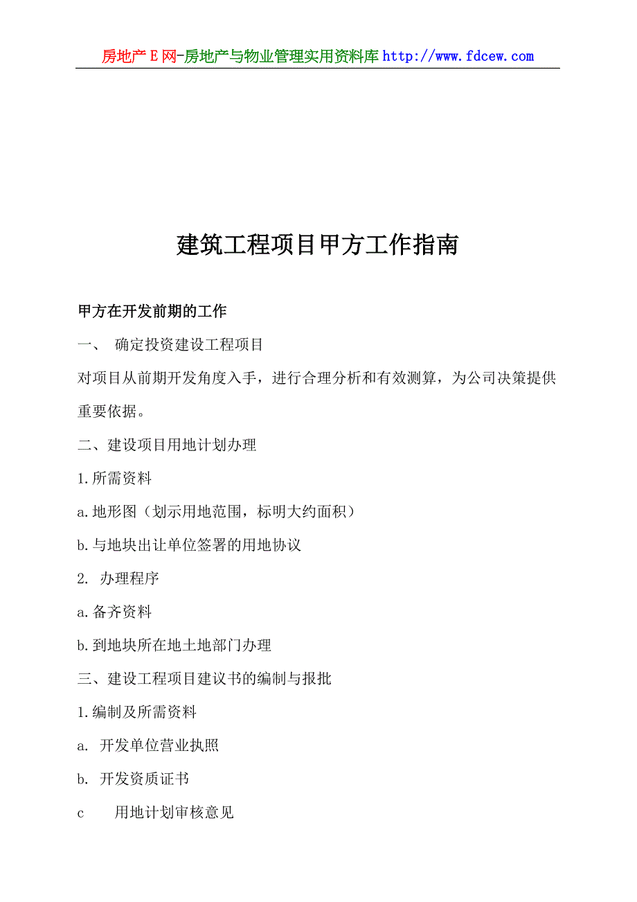 建筑工程项目甲方工作指南_第1页