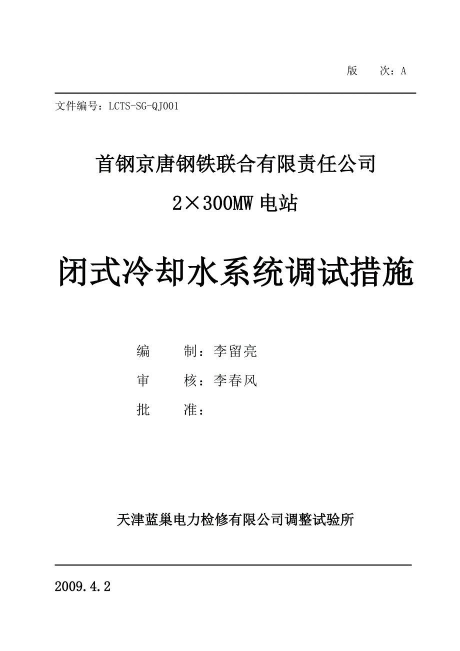 汽车自动变速器原理与维修-LCTS-SG-QJ001闭式冷却水系统调试措施 教案_第1页