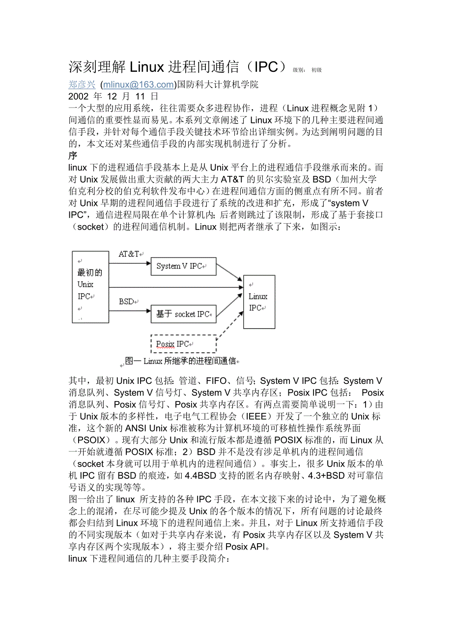 深刻理解Linux进程间通信_第1页