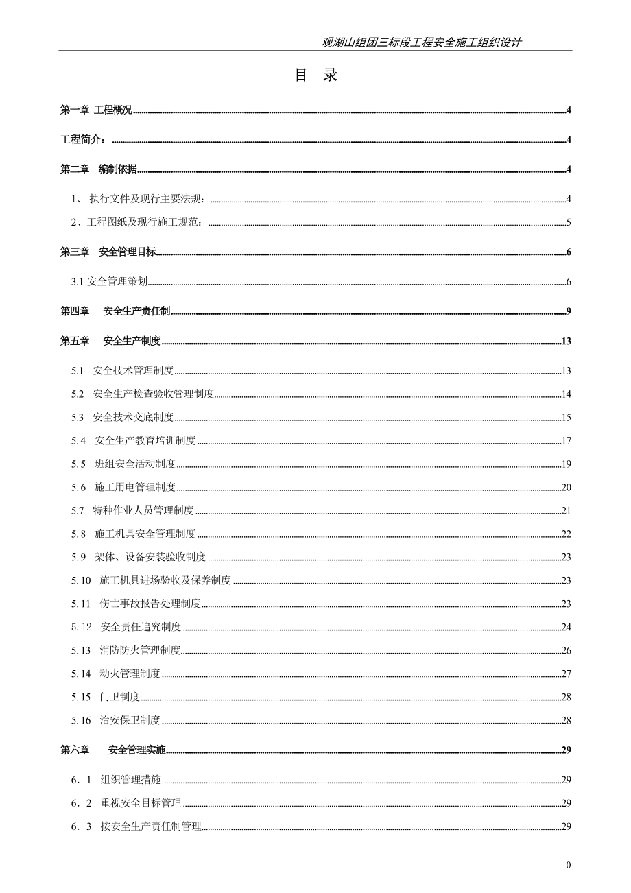 合院、联排别墅和小院工程安全施工组织设计_第1页