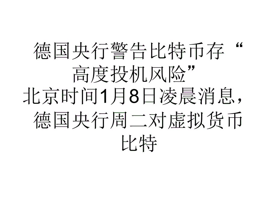 德国央行警告比特币存高度投机风险_第1页