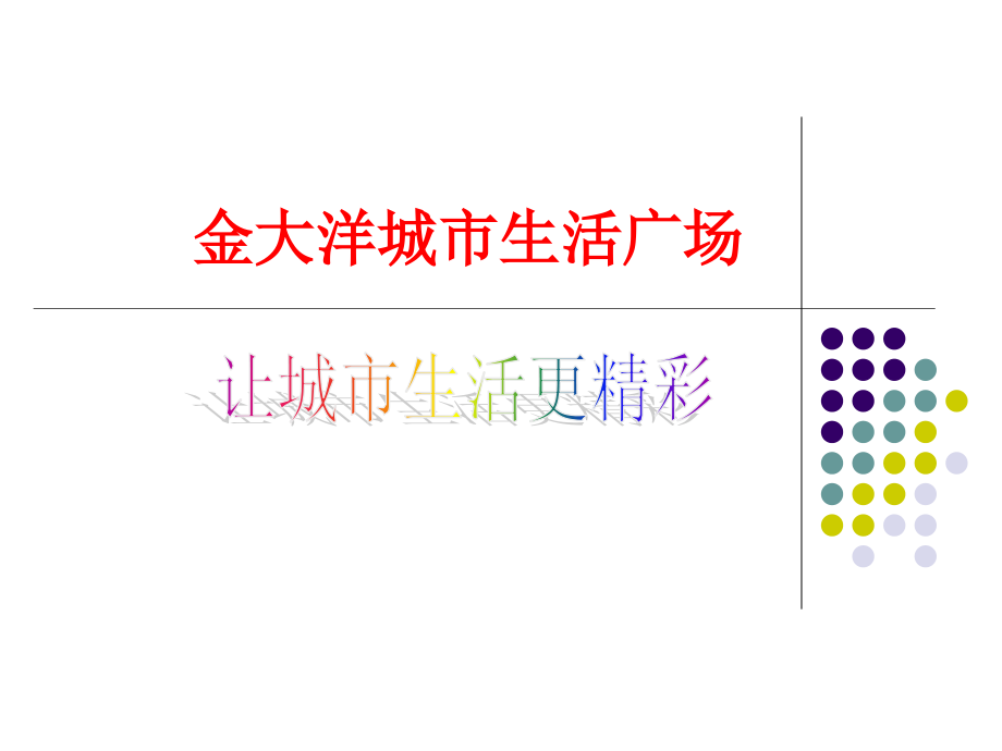 盐城金大洋城市生活广场商业项目定位报告_第1页