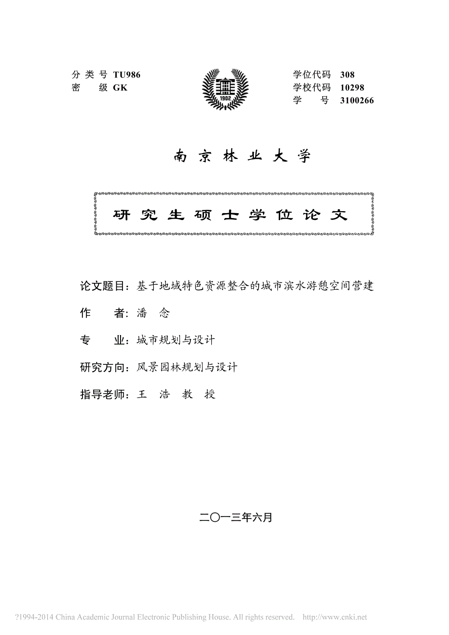 基于地域特色资源整合的城市滨水游憩空间营建--硕士学位论文_第1页