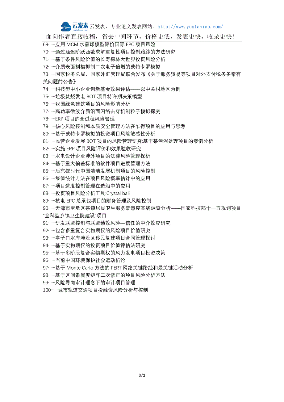 磴口县代理发表职称论文发表-项目规划风险控制汽车项目管理蒙特卡罗方法论文选题题目_第3页