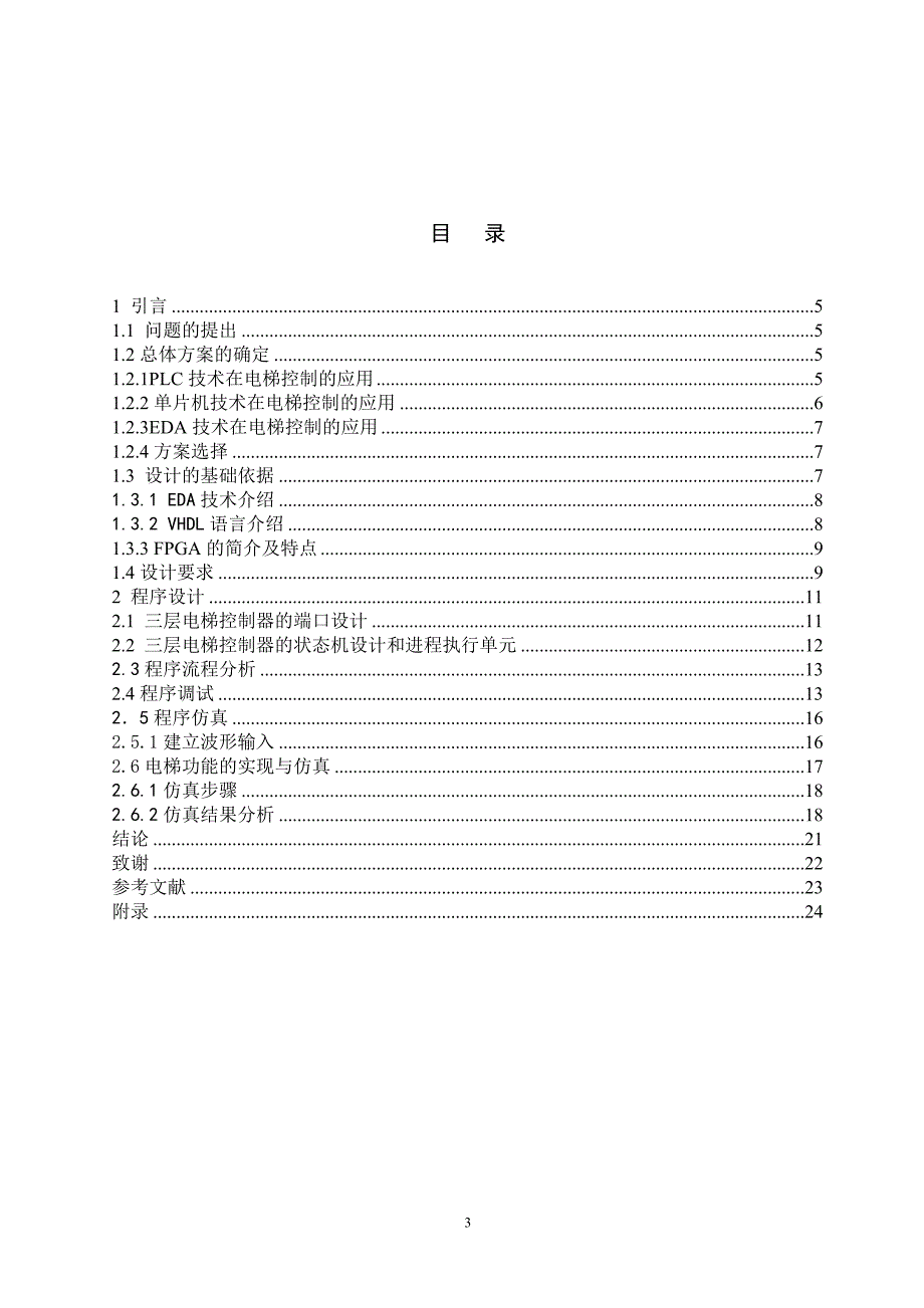 基于fpga的电梯的自动控制设计   毕业设计_第4页